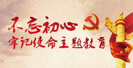 “不忘初心，牢記使命”主題教育